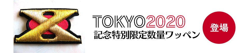 TOKYO 2020 記念特別限定数量ワッペン登場